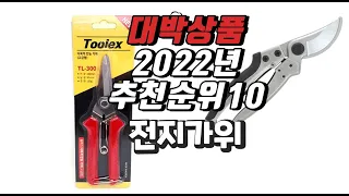 2022년 11월 인기상품 전지가위 상품 추천판매순위 top10