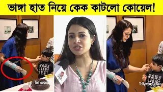 ভাঙ্গা হাত নিয়ে কেক কাটলো কোয়েল! কেমন কাটলো কোয়েলের জন্মদিন? ভিডিওতে দেখুন ৷ Koel Mallick Birthday