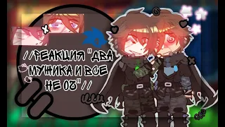 //🦆Реакция "Два мужика и все не оч 🙄"🦆//AU//Valera Ghosther🦆//