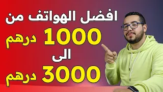 افضل الهواتف من 1000 الى 3000 درهم