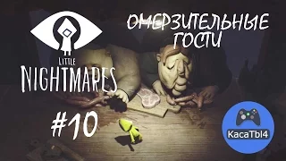 Little Nightmares #10 - ОМЕРЗИТЕЛЬНЫЕ ГОСТИ