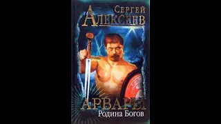 Сергей Алексеев. "Родина богов". глава 2