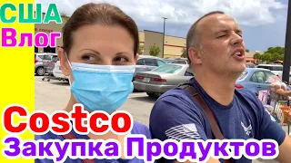 США ВЛОГ ЗАКУПКА ПРОДУКТОВ в COSTCO