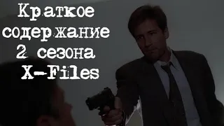 Краткое содержание 2 сезона X-Files | Секретные Материалы