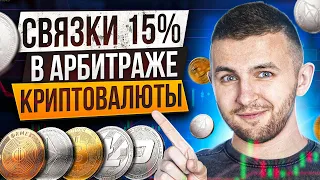 СВЯЗКИ 15% В P2P АРБИТРАЖЕ - почему это невозможно?