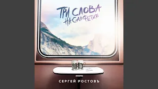 Три слова на салфетке