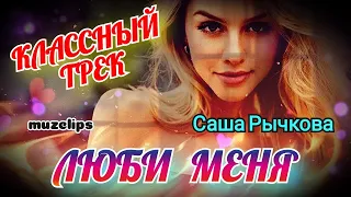 🔥 Классная Песня 🔥 Саша Рычкова - Люби Меня 🔥💯👍 #muzclips @музыка клипы