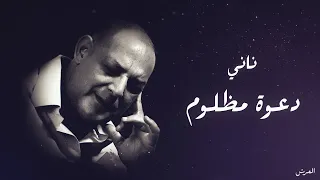 الشيخ ناني ومعنى القصيدة | دعوة مظلوم خلاهالك | © لايف ريزيد - بلعباس - العرش