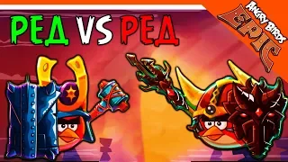 ⚔️ ДУЭЛЬ РЕД ПРОТИВ РЕДА 🐦 Angry Birds Epic (Злые Птицы) Прохождение