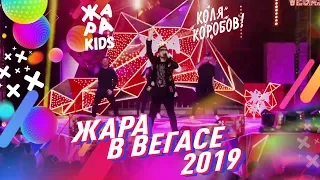 Коля Коробов - Моя Планета #ЖАРАвВЕГАСЕ (ЖАРА ТВ 24.11.2019)