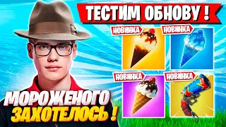 РЕАКЦИЯ ТУЗА НА МОРОЖЕНОЕ В ФОРТНАЙТ! TOOSE ТЕСТИТ ОБНОВУ  FORTNITE NOBLE X GAMEPLAY