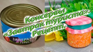 Консервы Завтрак туриста. Рецепт приготовления в домашних условиях.