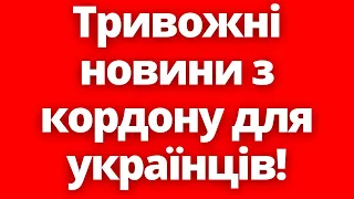 Тривожні новини! Кордони беззаконно закрили для всіх?! 30.12.2023