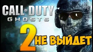 CALL OF DUTY GHOSTS 2 НЕ ВЫЙДЕТ ОФИЦИАЛЬНО! Новая Call of duty 2019 года!