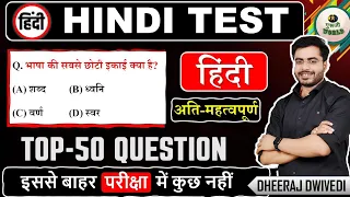 अतिमहत्वपूर्ण हिंदी लाइव टेस्ट 50 प्रश्न Hindi BY DHEERAJ SIR,  hindi test  #hindi_test hindi police