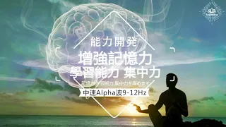 [Ability Increase] Alpha 9-12Hz - Enhance Your Memory, Concentration, and Learning Skills
