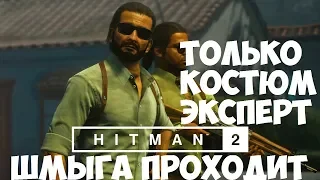 HITMAN 2 (2018) ➤ТРЕХГЛАВЫЙ ЗМЕЙ НА ЭКСПЕРТЕ И ТОЛЬКО В КОСТЮМЕ