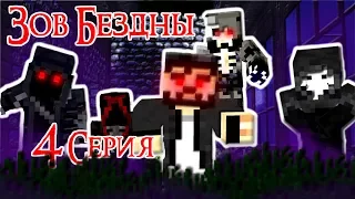 ЗОВ БЕЗДНЫ - Майнкрафт Сериал - 4 Серия |  Зло внутри нас minecraft serial