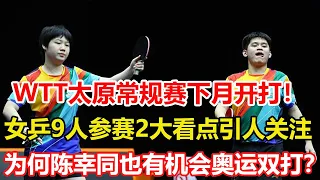 太原站WTT常規賽下月開打！中國女乒9人參賽，2大看點很引人關註。陳夢和王曼昱配合好雙打，就能參加奧運會，陳幸同也有機會