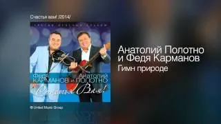 Анатолий Полотно и Федя Карманов - Гимн природе - Счастья вам! /2014/