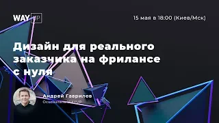 Дизайн для реального заказчика на фрилансе