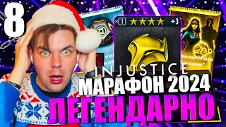 НОВОГОДНИЙ МАРАФОН 2024! ДЕНЬ 8 - ЛЕГЕНДАРНЫЙ ДЕНЬ (ТОТЕМ И ЗОЛОТО) || INJUSTICE MOBILE