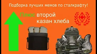 😍 Stalcraft мемы | Подборка самых лучших мемов по сталкрафту!⭐️