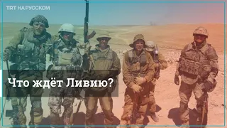 Что делают в Ливии российские наемники?