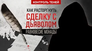 КАК РАСТОРГНУТЬ СДЕЛКУ С ДЬЯВОЛОМ? | «Контроль теней» уравновешивает монаду