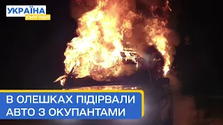 Смерть ФСБ! В Олешках підірвали авто з окупантами, які катували місцеве населення