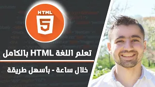 دورة تعلم html خطوة بخطوة بطريقة سهلة و مبسطة