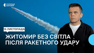 Через ракетний обстріл Житомир лишився без світла та води: енергопостачання частково відновили