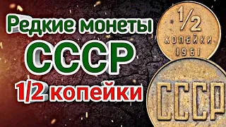 🔥🔥🔥 Редкие монеты СССР 1/2 копейки