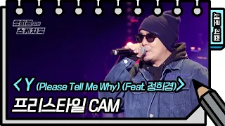 [세로 직캠] 프리스타일 - Y (Please Tell Me Why) (Feat. 정희경) [유희열의 스케치북/You Heeyeol’s Sketchbook] | KBS 방송