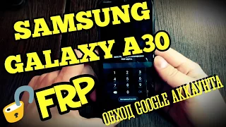 🆓 FRP 2019. Samsung Galaxy A30. Разблокировка Google аккаунта сброс пароляAndroid 9 A305FN 01.07.19