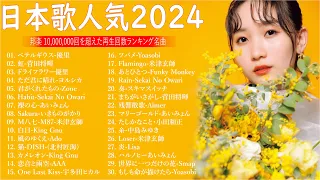 有名曲jpop メドレー 2024 🌸 音楽 ランキング 最新 2024 || 邦楽 ランキング 最新 2024 - 日本の歌 人気 2024 ✨J-POP 最新曲ランキング 邦楽 2024