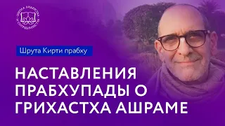 Шрута Кирти Прабху: Что Шрила Прабхупада говорил о Грихастха Ашраме и какие наставления он давал?