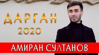 Амиран Султанов! Концерт «Дарган 2020»