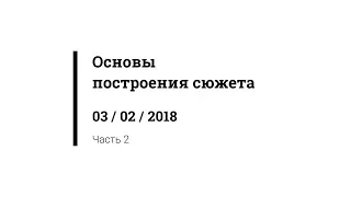 Основы построения сюжета - часть 2