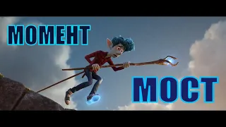 Вперёд   Нужно просто верить   Момент из мультфильма (2020)