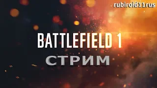 BATTLEFIELD 1 ТРЕНИРОВКА ПЕРЕД МАТЧЕМ ЕДИНСТВО