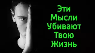 Эти 10 тупых мыслей убивают твое счастливое будущее – Эти глупые мысли делают тебя неудачником