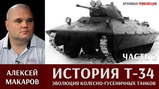 Алексей Макаров о создании Т-34. Эволюция колесно-гусеничных танков.