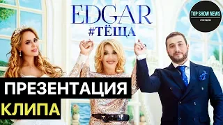 Презентация клипа "Теща" | EDGAR | TOP SHOW NEWS