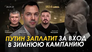 Арестович: Путин заплатит за вход в зимнюю кампанию. День 582 (28.09)