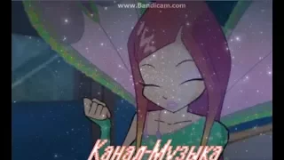 Winx-Не будь дурой(читайте описание)