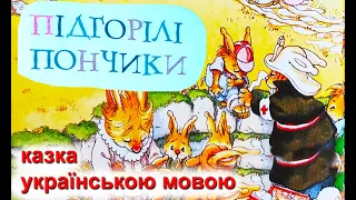Підгорілі пончики 🍩 Казка "Велика книжка кролячих історій" українською мовою
