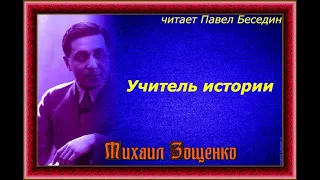 Учитель истории —  Михаил Зощенко — читает Павел Беседин