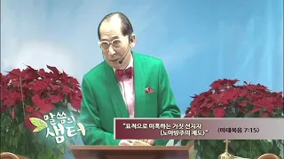 최모세원장 "표적으로 미혹하는 거짓 선지자 (노아방주의 제도)" (마태복음 7:15) chtv