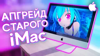 ПРОКАЧАЛ СТАРЫЙ iMac за 10.000р ДО УРОВНЯ ТОПОВОГО ПК - АПГРЕЙД АЙМАКА